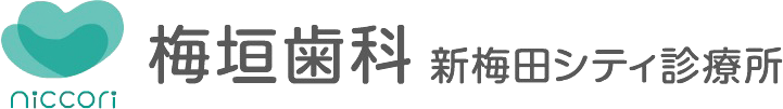 梅垣歯科新梅田シティ診療所
